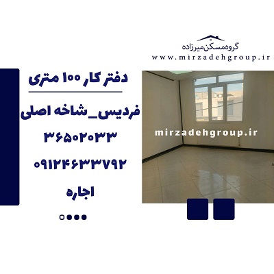 اجاره دفترکار 130 متری